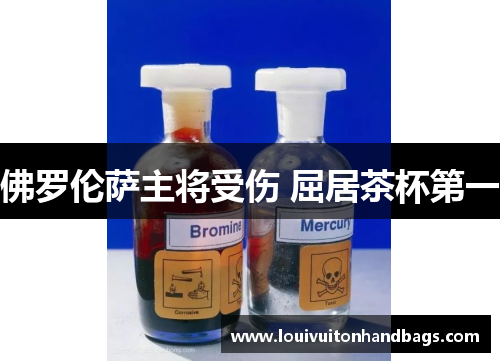 佛罗伦萨主将受伤 屈居茶杯第一