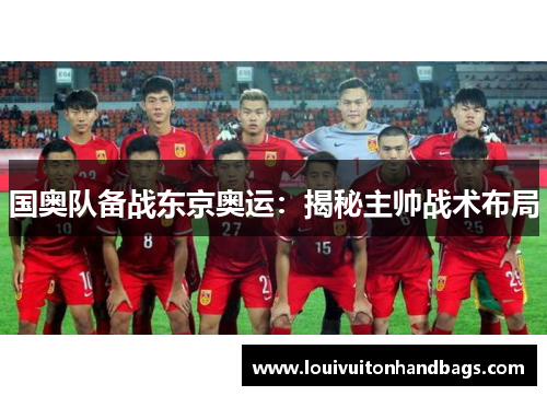国奥队备战东京奥运：揭秘主帅战术布局
