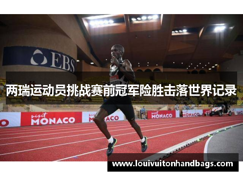 两瑞运动员挑战赛前冠军险胜击落世界记录
