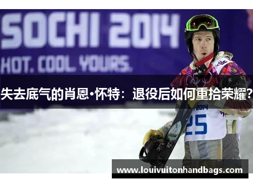 失去底气的肖恩·怀特：退役后如何重拾荣耀？