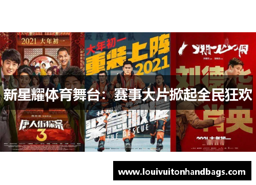 新星耀体育舞台：赛事大片掀起全民狂欢