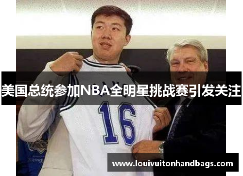 美国总统参加NBA全明星挑战赛引发关注