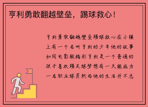 亨利勇敢翻越壁垒，踢球救心！