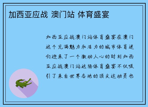 加西亚应战 澳门站 体育盛宴