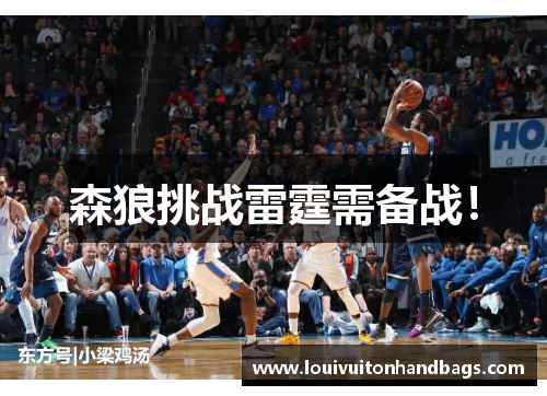 森狼挑战雷霆需备战！