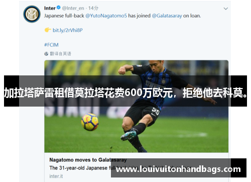 加拉塔萨雷租借莫拉塔花费600万欧元，拒绝他去科莫。