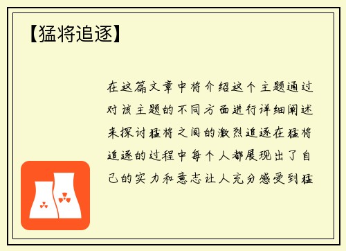【猛将追逐】