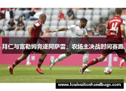 拜仁与富勒姆竞逐阿萨雷，农场主决战时间赛跑