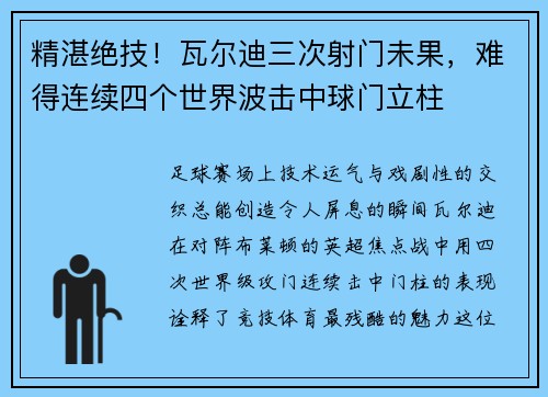 精湛绝技！瓦尔迪三次射门未果，难得连续四个世界波击中球门立柱