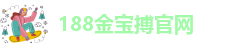188金宝搏(中国·188bet)官网登录